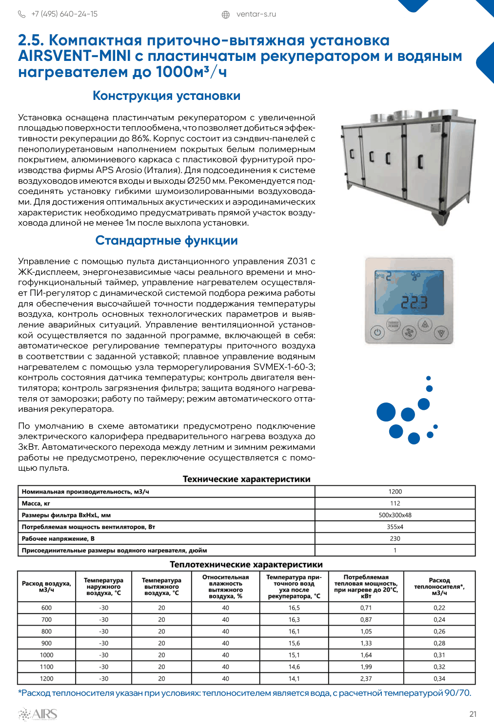 Компактная приточно-вытяжная установка AIRSVENT-MINI-1000-P-W с пластинчатым рекуператором и водяным нагревателем до 1000м3/ч